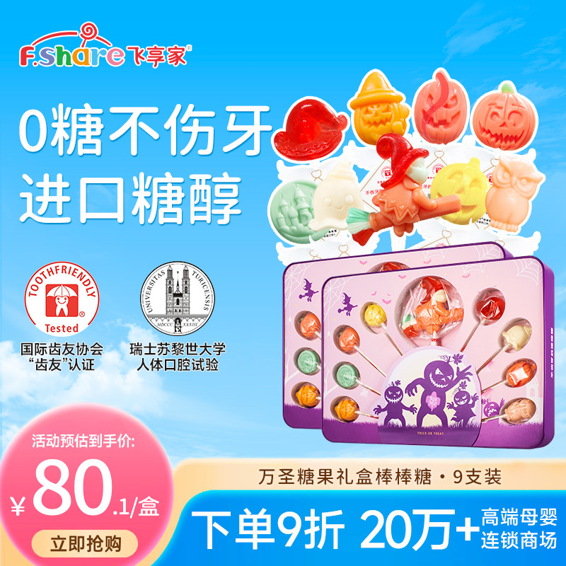 飞享家万圣节礼物儿童无糖棒棒糖木糖醇棒棒糖儿童零食7支装礼盒