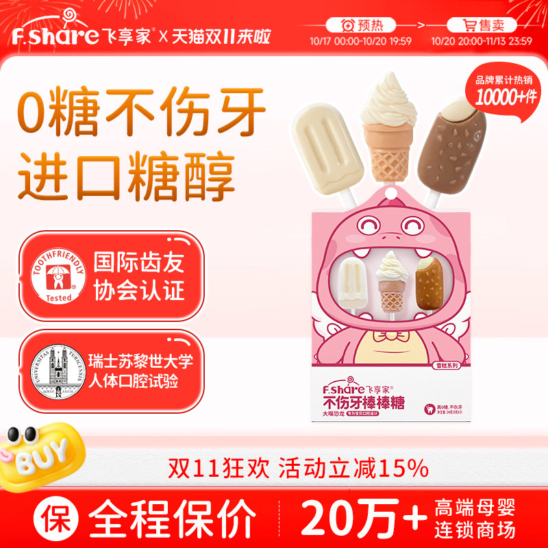 飞享家无糖棒棒糖儿童零食糖果三支装雪糕系列棒棒糖木糖醇果糖
