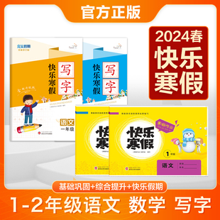 2026新版快乐寒假人教版一年级二年级语文数学写字全套寒假作业每日一练课时同步练习册武汉大学出版社