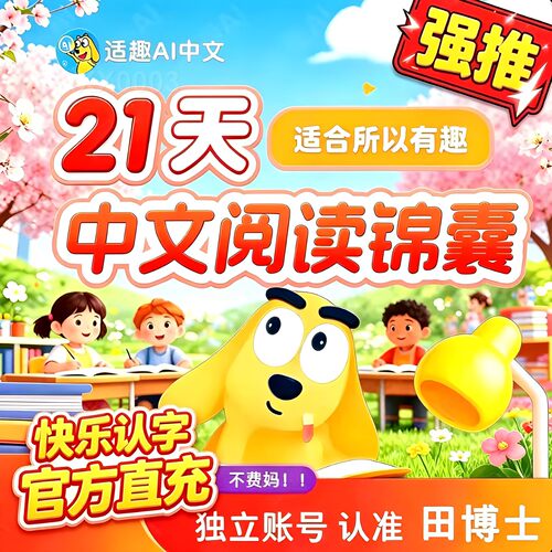 田博士适趣AI中文快乐认字阅读