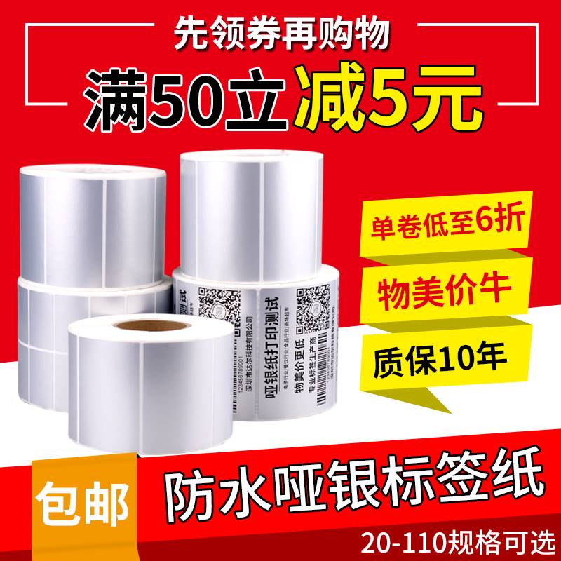 80*135mm300/张哑银PET条码纸/亚银标签纸消银龙防水撕不烂不干胶