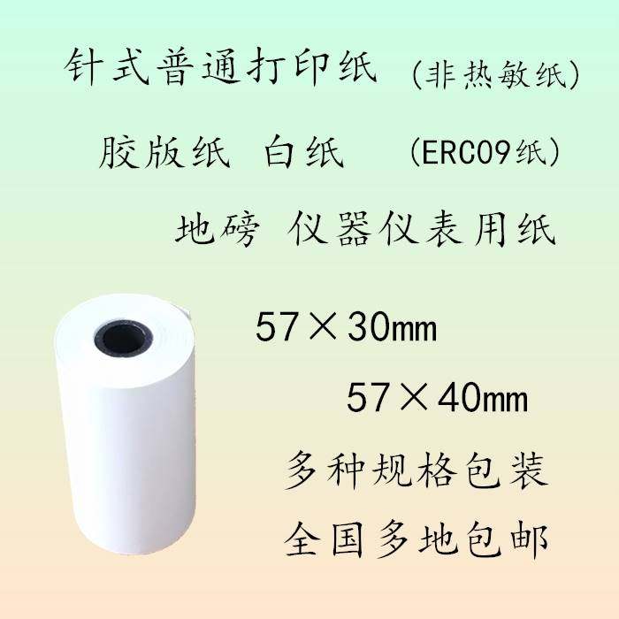 57x30x40x50普通打印纸 ERC09纸57*50*40*30针式打印纸 非热敏纸