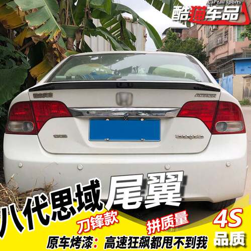 适06-11老款八代思域尾翼改装运动版三厢12-15思铭刀锋专用定风翼