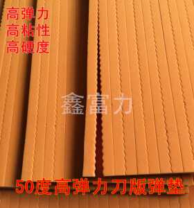 刀版弹垫50度高弹刀模弹垫海绵垫条模切海绵弹垫胶条印刷耗材