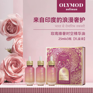 25ml OLYMOD澳莉曼玫瑰时空油礼盒装 进口 3瓶不老油 印度原装