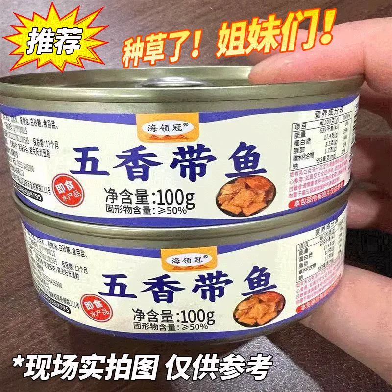 五香带鱼罐头香辣海鲜带鱼