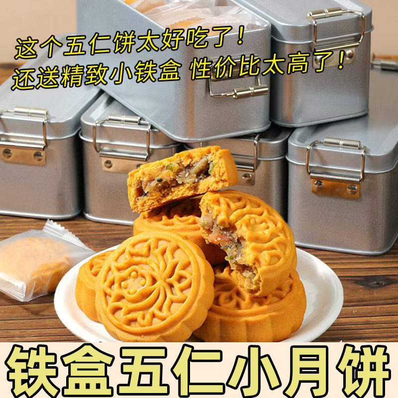 铁盒装五仁味月饼早餐代餐糕点心解馋即食零食下午茶点心月饼小吃