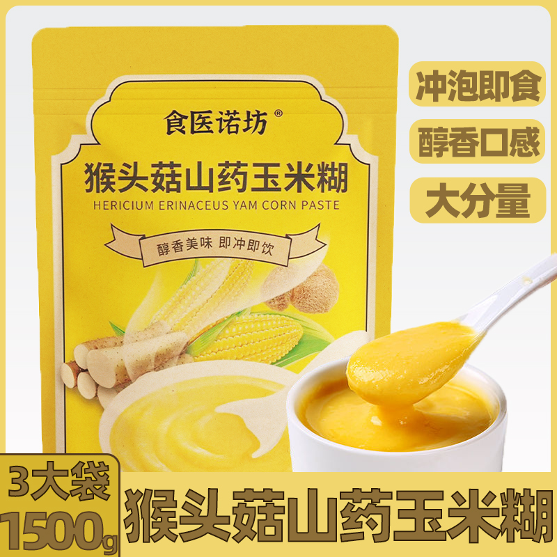 【1500g三袋】猴头菇山药玉米糊