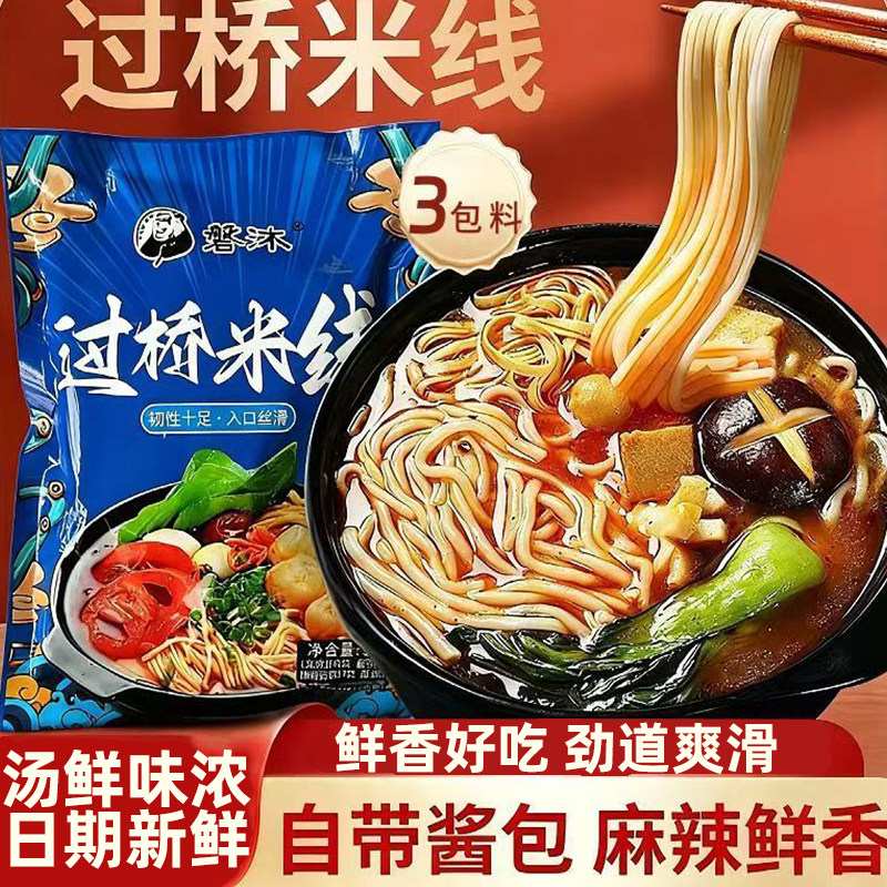 过桥米线袋装带料包速食方便米线鲜香好吃劲道爽滑夜宵晚餐米线粉