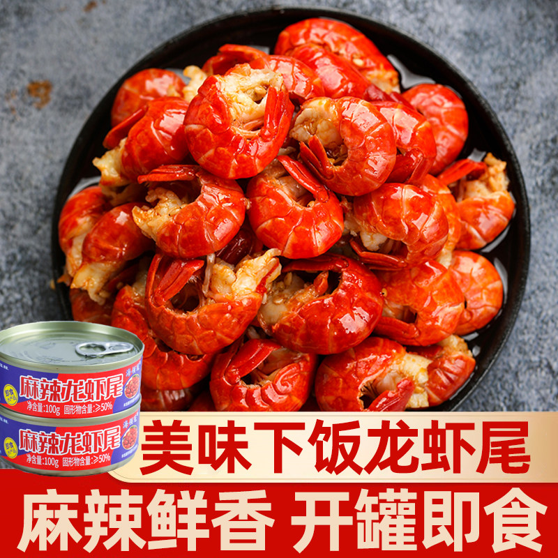 2罐麻辣龙虾尾即食下饭菜海鲜