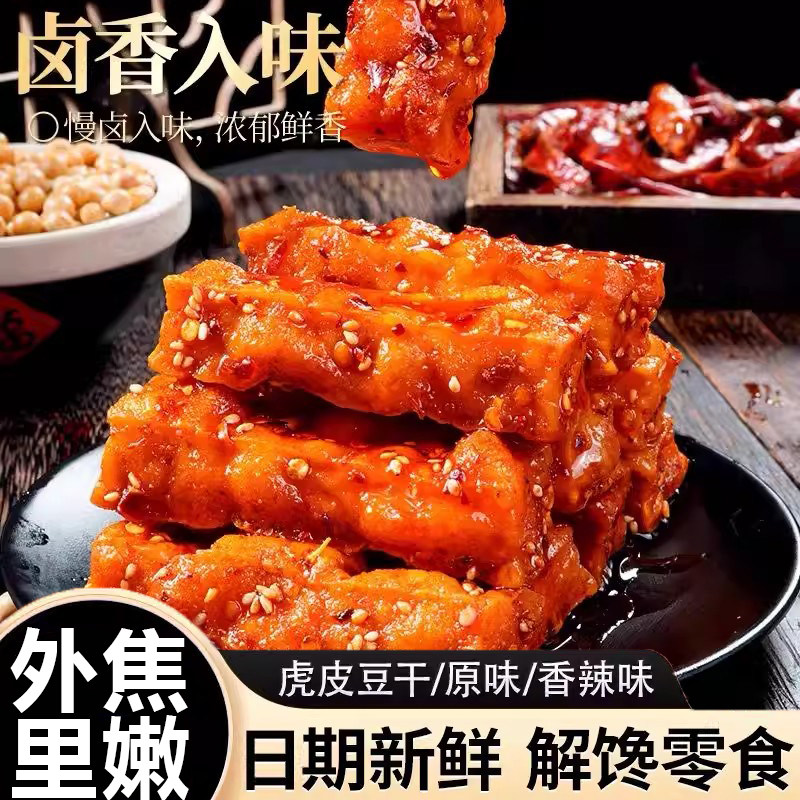 外焦里嫩虎皮豆干原味香辣味日期新鲜解馋零食小吃辣条卤味豆腐干