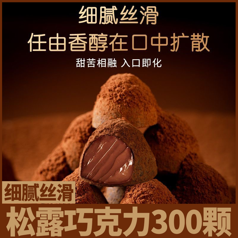 松露巧克力解馋代可可脂即食零食节日糖果办公室小吃（代可可脂）