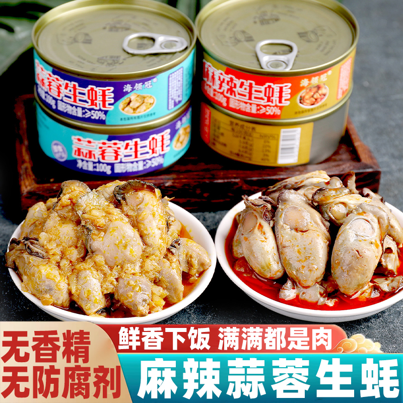 麻辣蒜蓉生蚝罐装无香精无防腐剂鲜香下饭海鲜解馋拌面贝类零食肉