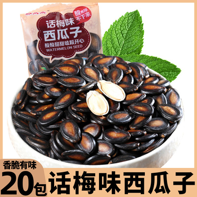 【20袋】话梅味西瓜子黑瓜子