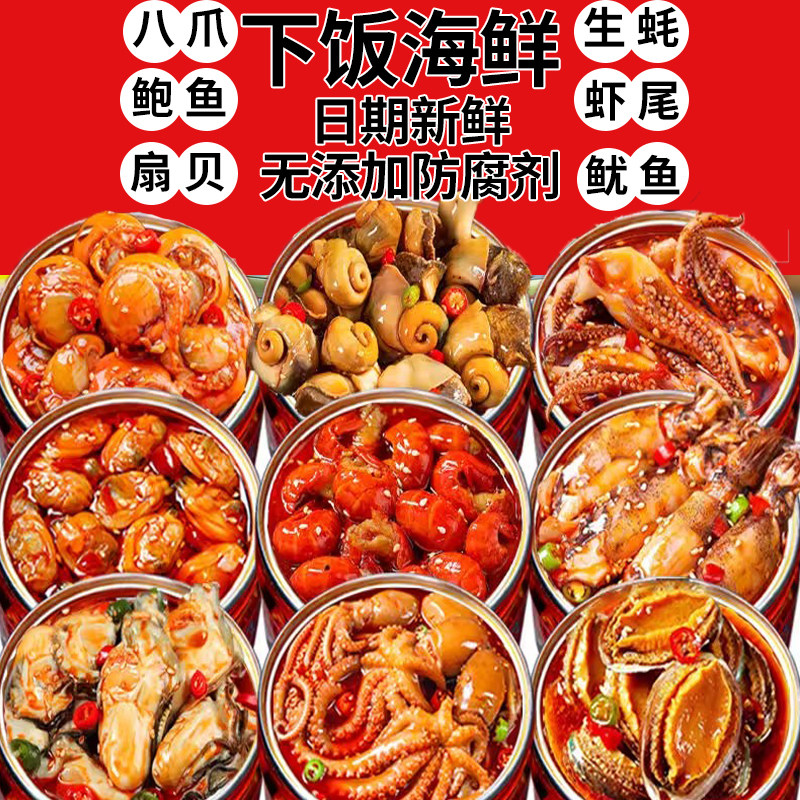 海鲜小罐头下饭小吃八爪鲍鱼