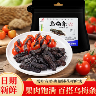乌梅条解馋即食李梅制品袋装果脯饱满酸甜百搭零食下午茶番茄乌梅