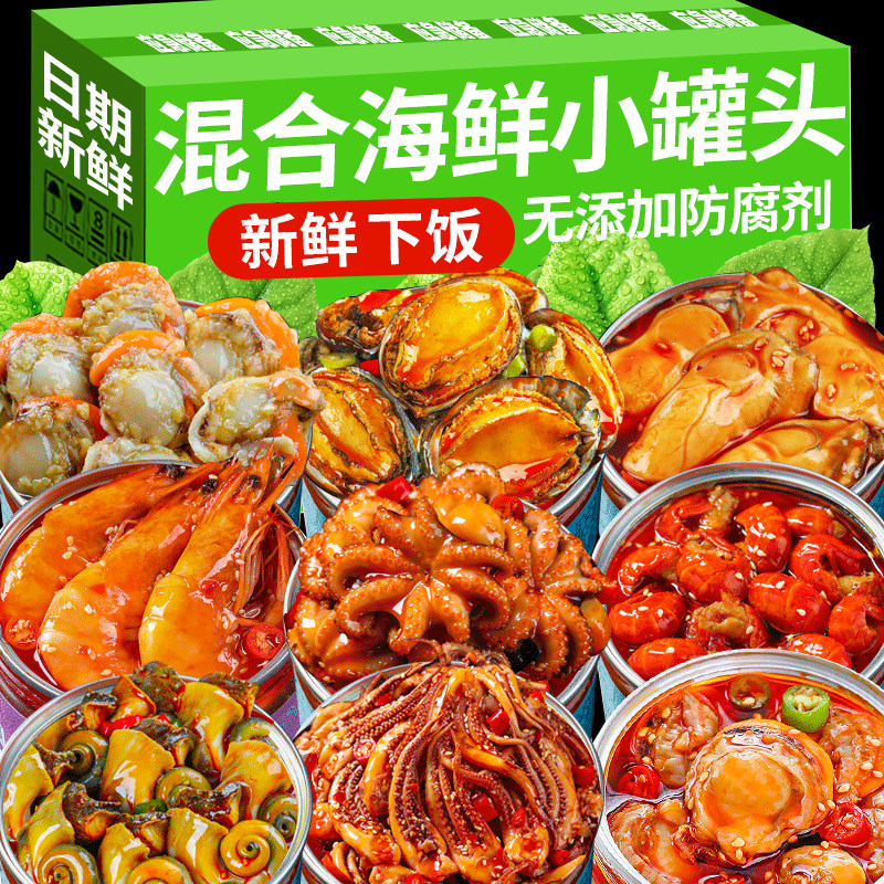 混合海鲜小罐头组合扇贝蛤蜊