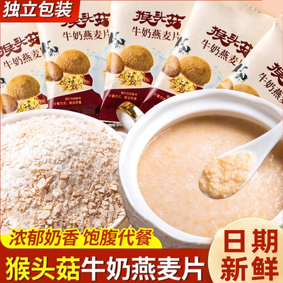【20袋】猴头菇牛奶燕麦片