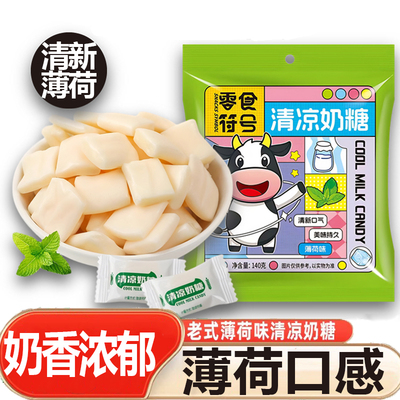 清凉奶糖薄荷味糖果零食