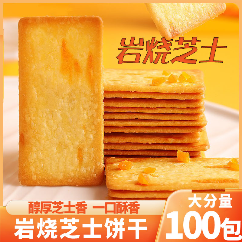 【25包】岩烧芝士脆饼干零食