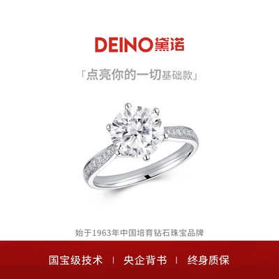 【培育】DEINO钻戒女钻石戒指培育钻人工培育婚戒求婚钻戒璨星