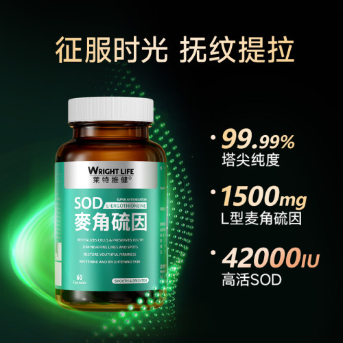 莱特维健香港国际进口高含量SOD麦角硫因60粒