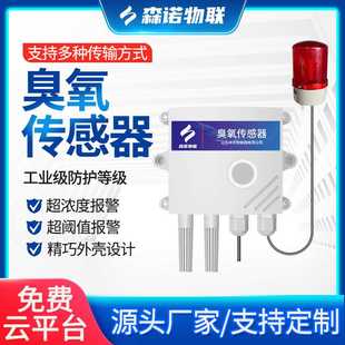 臭氧传感器在线O3变送器气体浓度检测变电站有害气体检测仪RS485