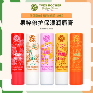 Rocher伊夫黎雪润唇膏果粹修护滋润护唇膏 法国Yves 6款 香型
