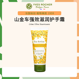 山金车 Rocher伊夫黎雪护手霜植物强效滋润润手霜75ml 法国Yves