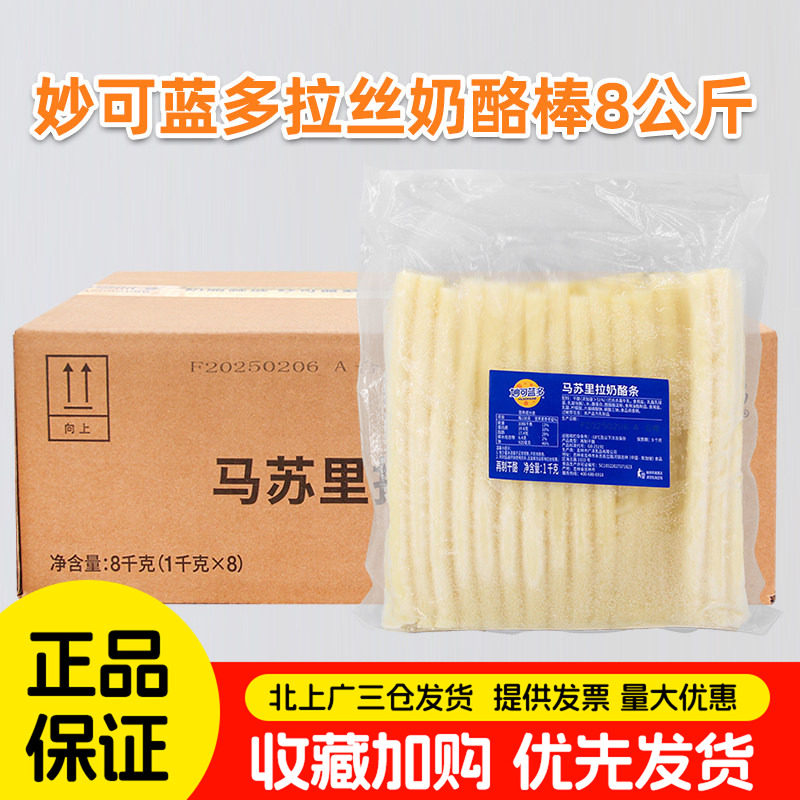 妙可蓝多马苏里拉奶酪棒1kg*8包芝心披萨卷边拉丝热狗芝士条整箱