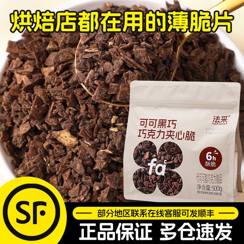 FC法采可可黑巧克力夹心薄脆片500g甜品蛋糕装饰烘焙馅料饼干碎,粮油调味/速食/干货/烘焙,其它原料,淘宝优惠券,粉丝福利购,淘宝优惠卷
