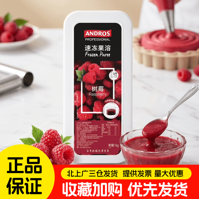 安德鲁树莓果溶1kg速冻覆盆子果茸 果蓉桑子果泥西点饮品烘焙DIY