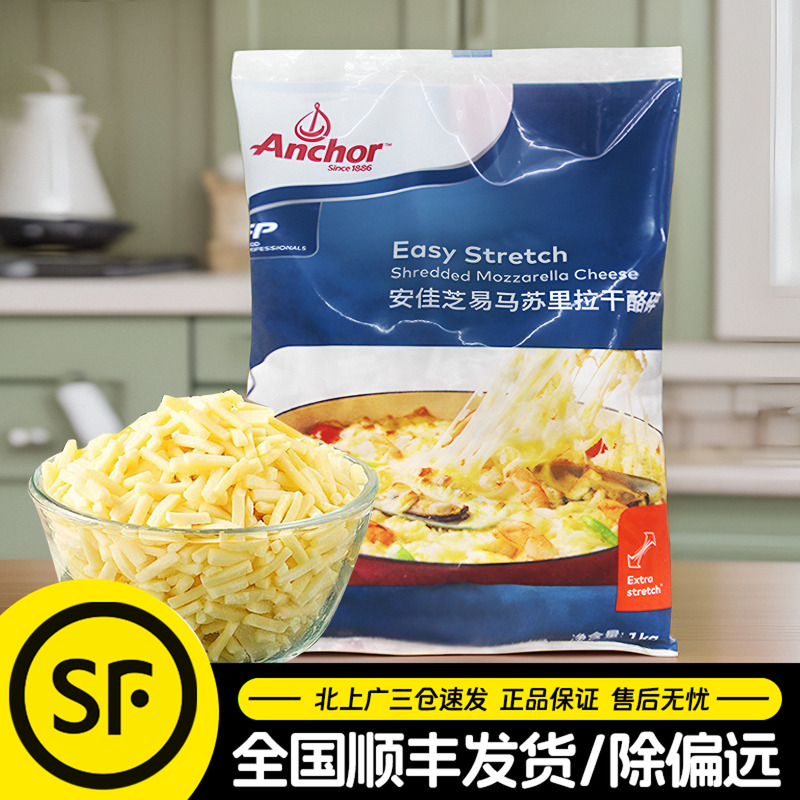 安佳芝易马苏里拉芝士碎1kg新西兰进口原制奶酪丝披萨拉丝焗饭用