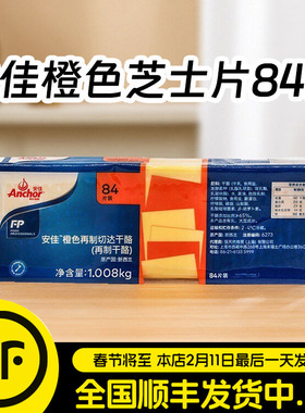 安佳芝士片橙色84片原装进口再制黄车达干酪片商用切达奶酪1008g