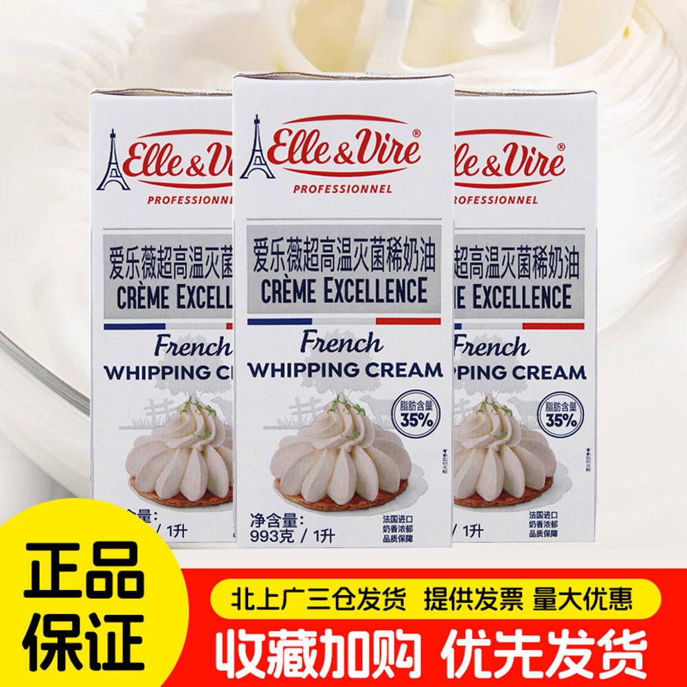 铁塔淡奶油1L*3盒法国进口爱乐薇奶油动物稀奶油蛋糕商用烘焙原料
