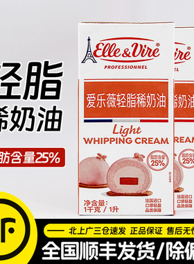 爱乐薇轻脂稀奶油1L法国进口铁塔动物性淡奶油蛋糕裱花家用烘焙