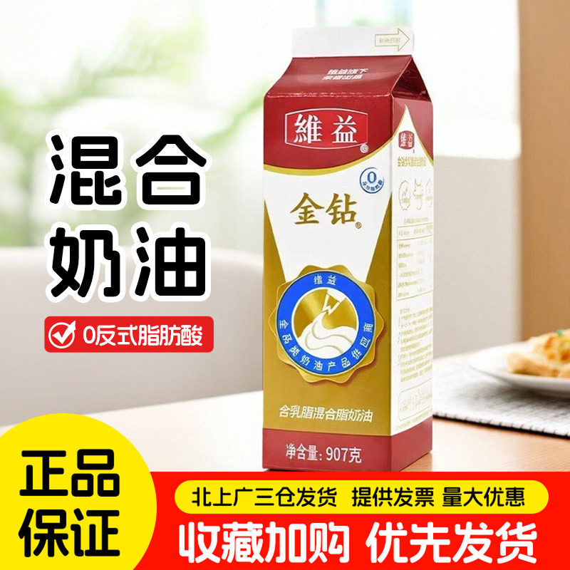 维益金钻含乳脂混合脂奶油907g蛋糕裱花慕斯蛋挞西点烘焙原料商用