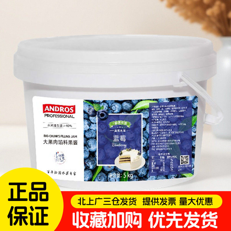 Andros安德鲁蓝莓馅料果酱5kg面包夹心大果肉馅料酱商用大桶整箱
