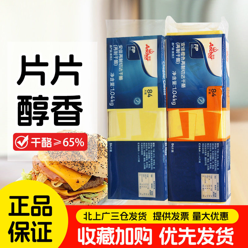 安佳芝士片橙色84片原装进口再制车达干酪片商用切达奶酪片1040g