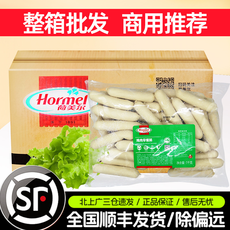 荷美尔精选鸡肉早餐肠1kg*10包热狗汉堡加热即食香肠餐厅商用整箱