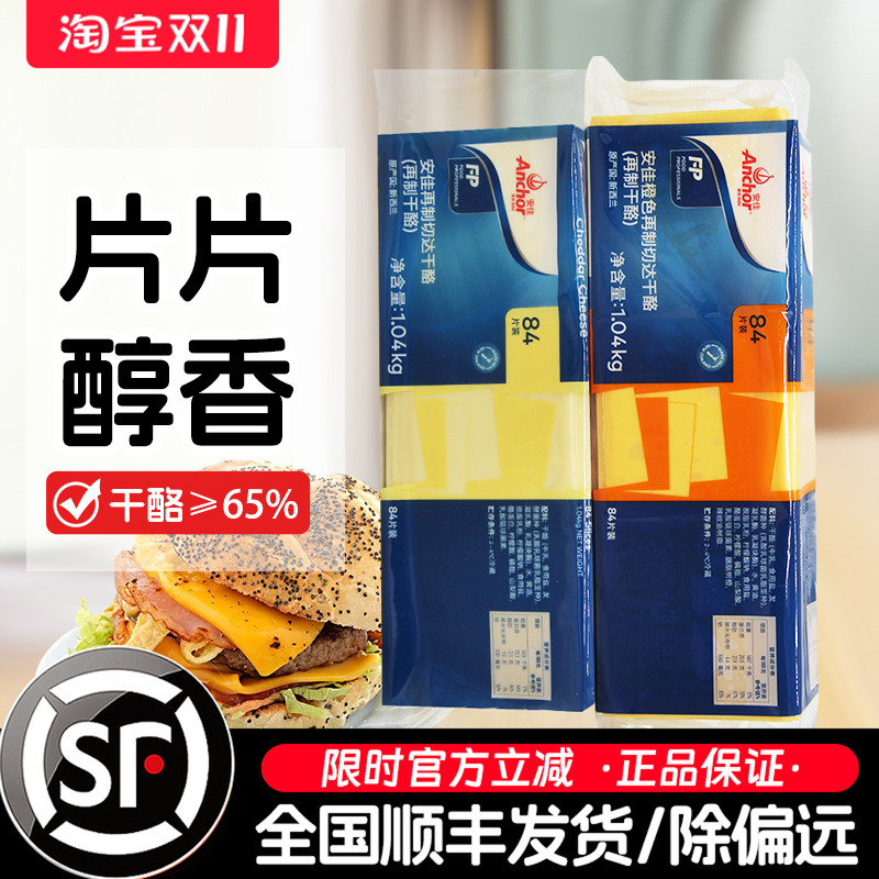 安佳芝士片橙色再制奶酪片84片