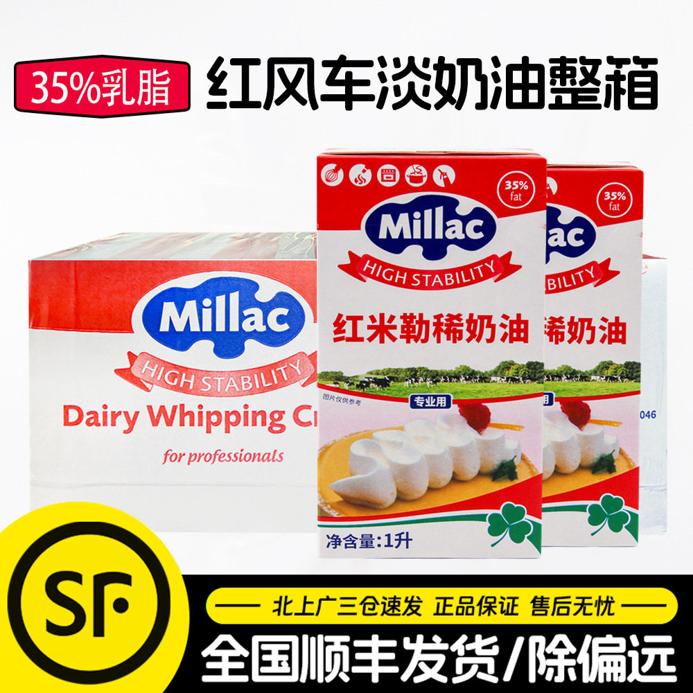 红米勒淡奶油1L*12盒整箱英国进口蓝风车稀奶油商用蛋糕烘焙裱花