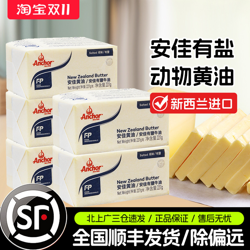 安佳牧童有盐黄油块227g新西兰进口咸味动物黄油面包家用烘焙DIY