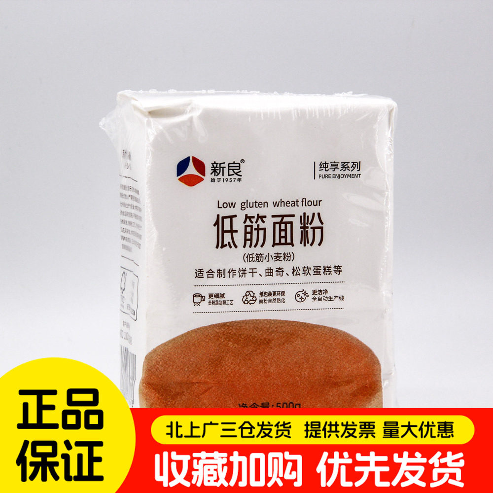 新良纯享低筋面粉500g饼干松饼专用小麦粉家用烘焙蛋糕粉原料1斤
