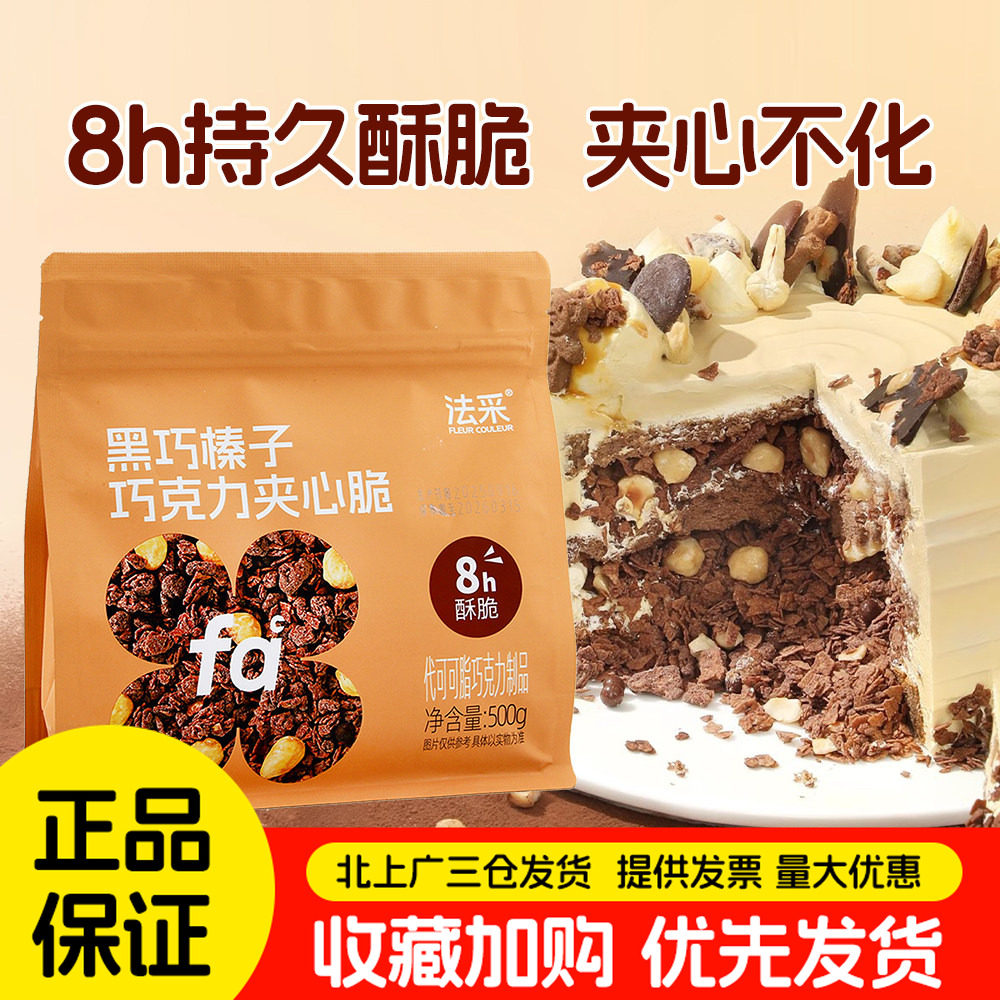 法采榛子夹心脆500g巧克力坚果饼干碎脆脆蛋糕馅料装饰薄脆片烘焙