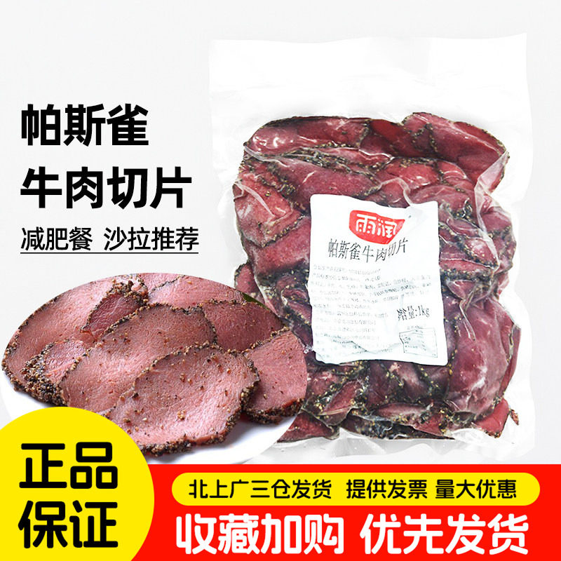 雨润帕斯雀牛肉片1kg切片牛肉黑椒味即食轻食三明治沙拉商用整箱