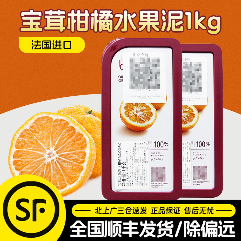 宝茸柑橘果溶水果泥1kg 家用原装即食速冻果溶装饰蛋糕果茸烘焙用