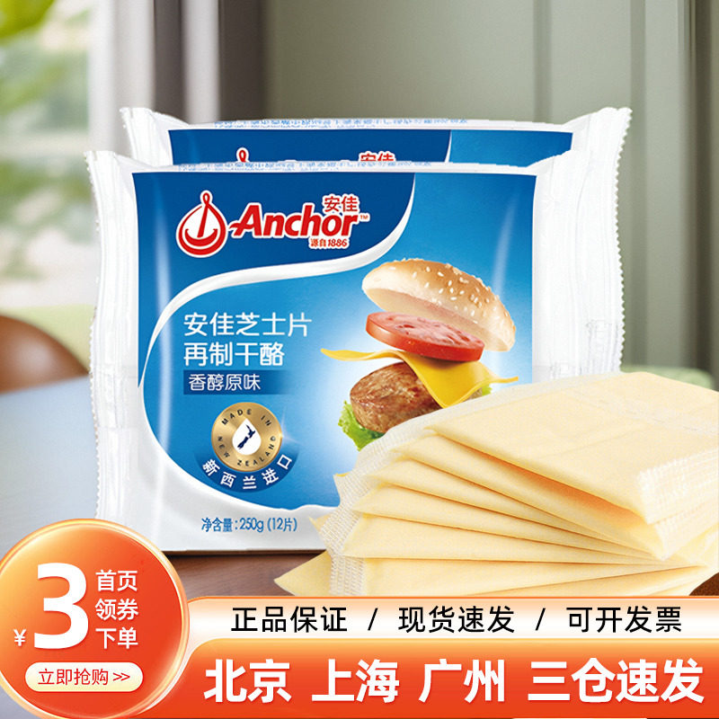 安佳原味芝士片12片儿童奶酪棒原料三明治用即食奶酪汉堡烘焙家用