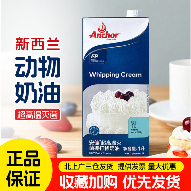 安佳淡奶油1L新西兰进口动物性稀奶油蛋糕裱花家用甜饮品烘焙原料