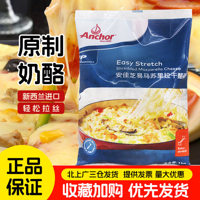 安佳马苏里拉芝士碎1kg新西兰进口披萨拉丝奶酪芝易干酪焗饭烘焙